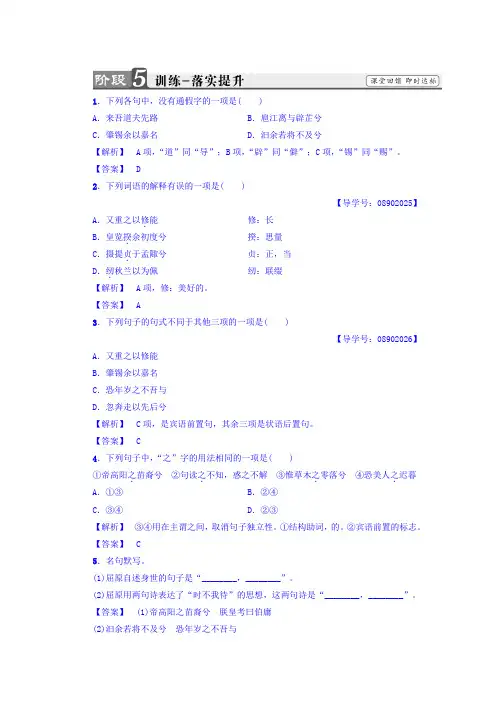 高一语文苏教版必修4练习：第3单元+离骚(节选)+训练—落实提升+Word版含答案