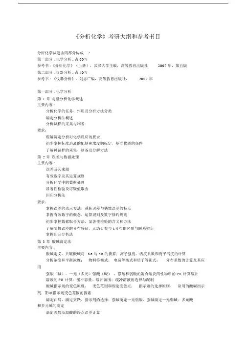 分析化学考研大纲和参考书目.docx