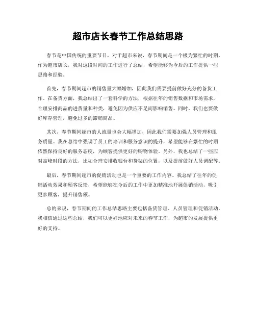 超市店长春节工作总结思路