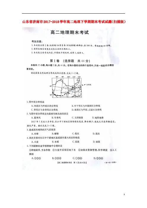 山东省济南市2017_2018学年高二地理下学期期末考试试题(扫描版)