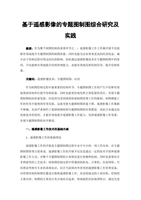 基于遥感影像的专题图制图综合研究及实践