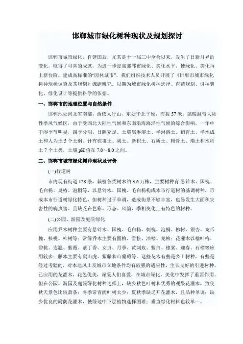 邯郸城市绿化树种现状及规划探讨