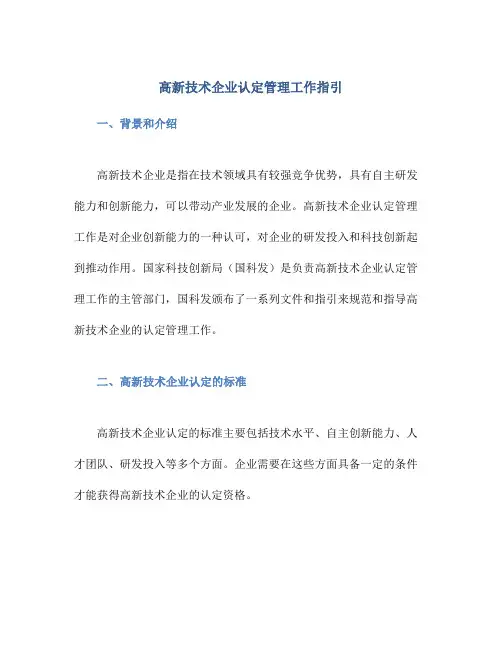 高新技术企业认定管理工作指引国科发火