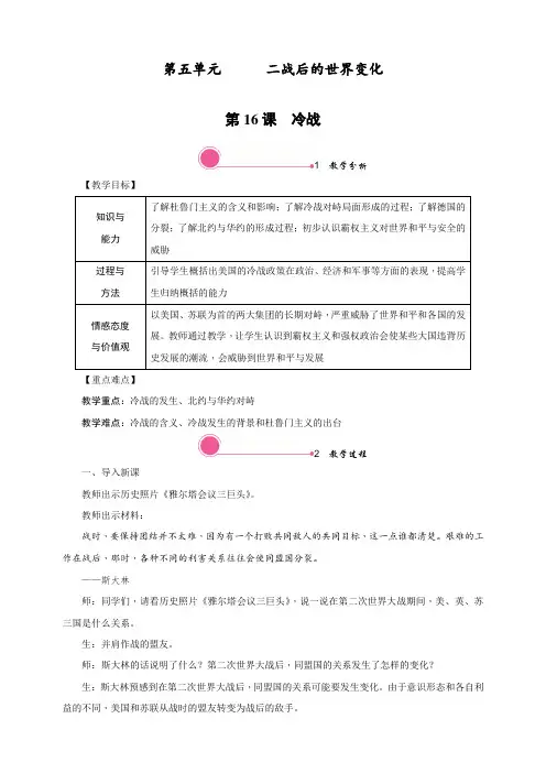 最新人教部编版九年级历史下册第16课《冷战》教案