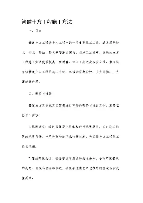 管道土方工程施工方法