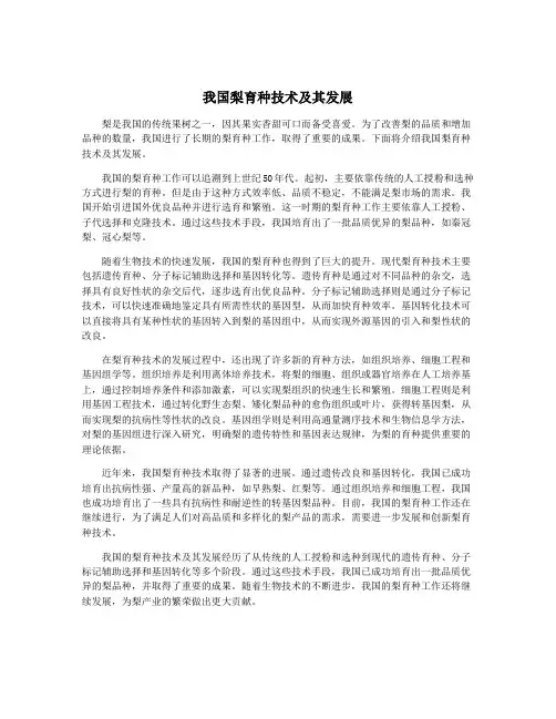 我国梨育种技术及其发展