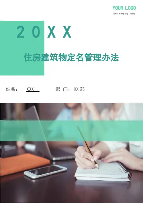 住房建筑物定名管理办法.doc