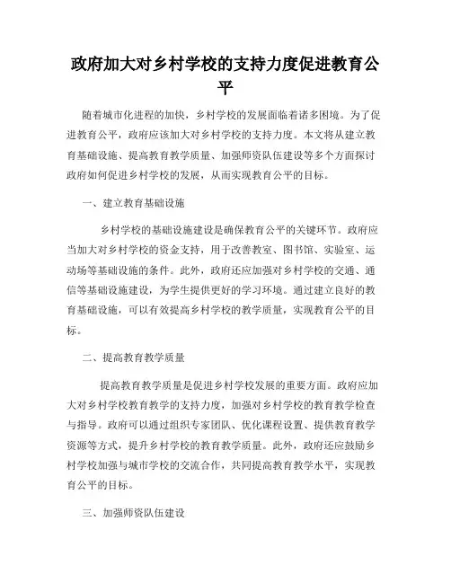 政府加大对乡村学校的支持力度促进教育公平
