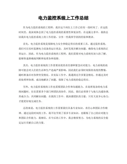 电力监控系统上工作总结