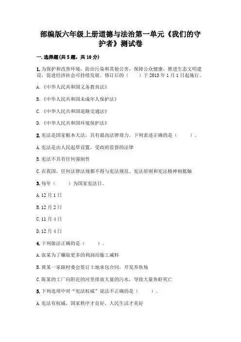 部编版六年级上册道德与法治第一单元《我们的守护者》测试卷附参考答案(夺分金卷)附答案(突破训练)
