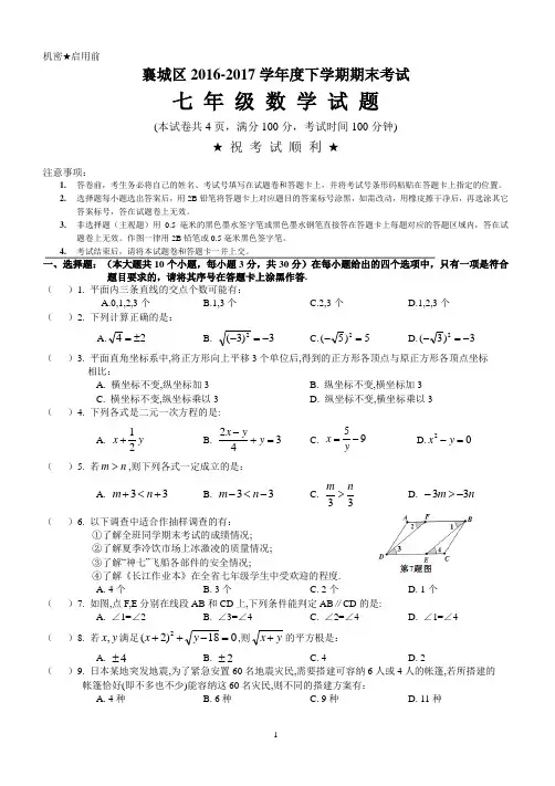 襄阳市襄城区2016-2017学年七年级下期末测试数学试卷含答案