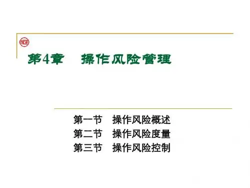 银行从业资格第五章_操作风险管理