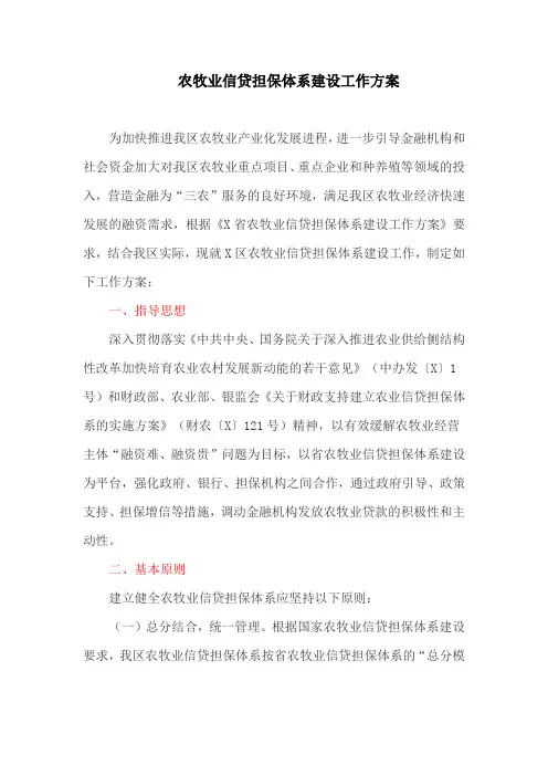 农牧业信贷担保体系建设工作方案