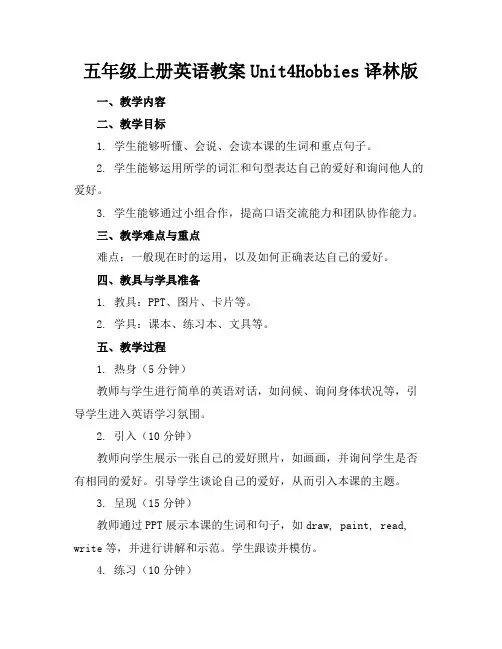 五年级上册英语教案Unit4Hobbies译林版