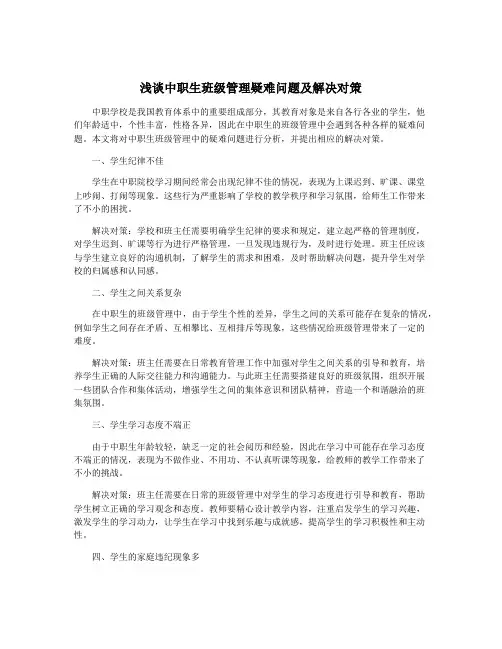 浅谈中职生班级管理疑难问题及解决对策