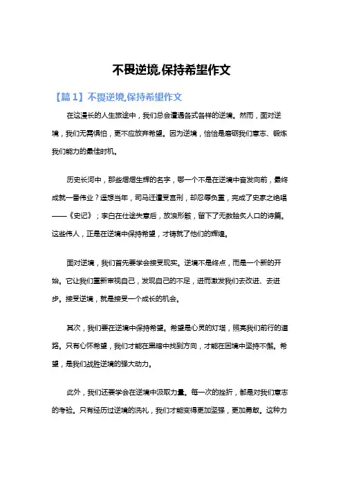 不畏逆境,保持希望作文