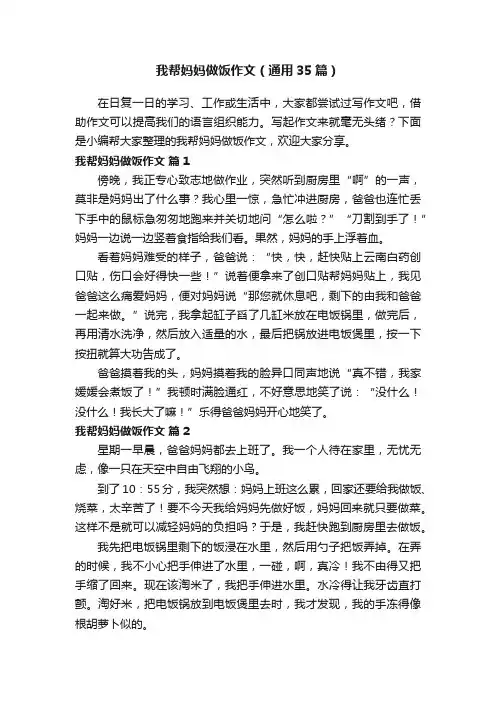 我帮妈妈做饭作文（通用35篇）