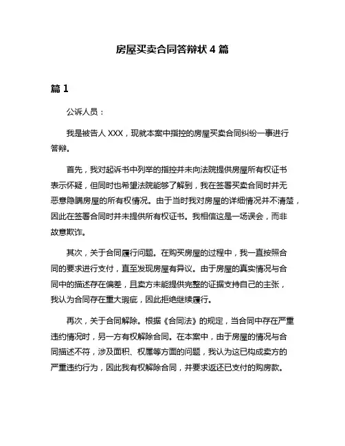 房屋买卖合同答辩状4篇