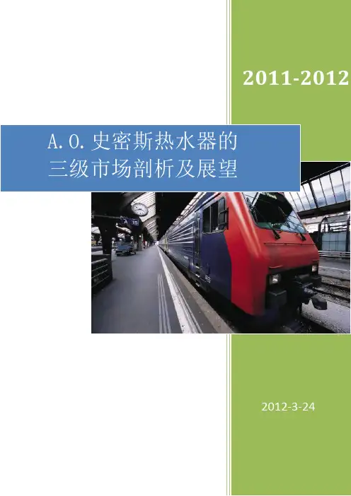 A.O.史密斯热水器的三级市场剖析及展望