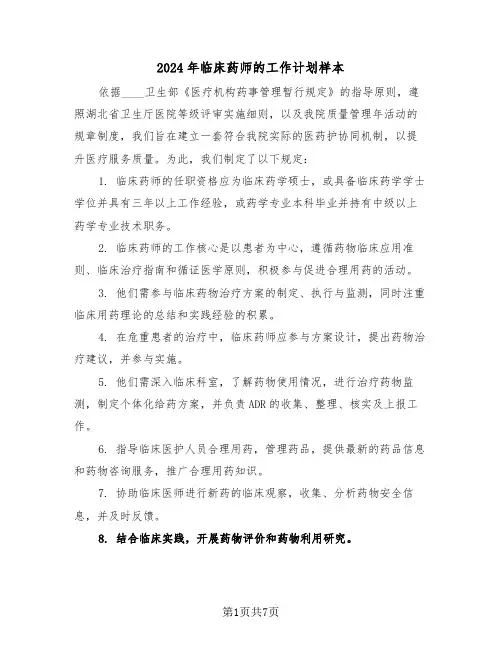 2024年临床药师的工作计划样本（4篇）