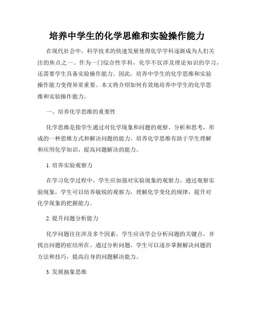 培养中学生的化学思维和实验操作能力