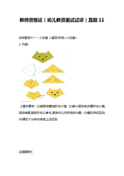 教师资格证(幼儿教资面试试讲)真题 11