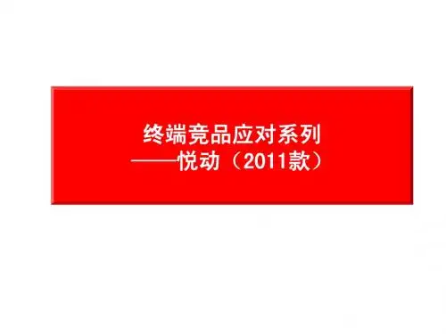 终端竞品应对系列之二——悦动(2010款)