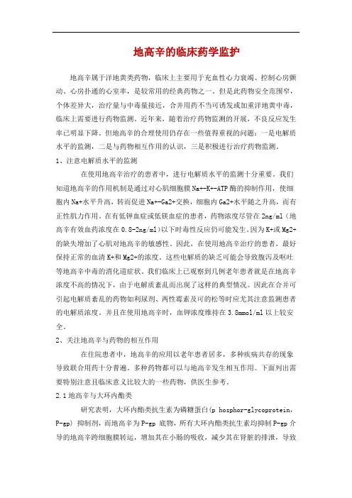 地高辛的临床药学监护