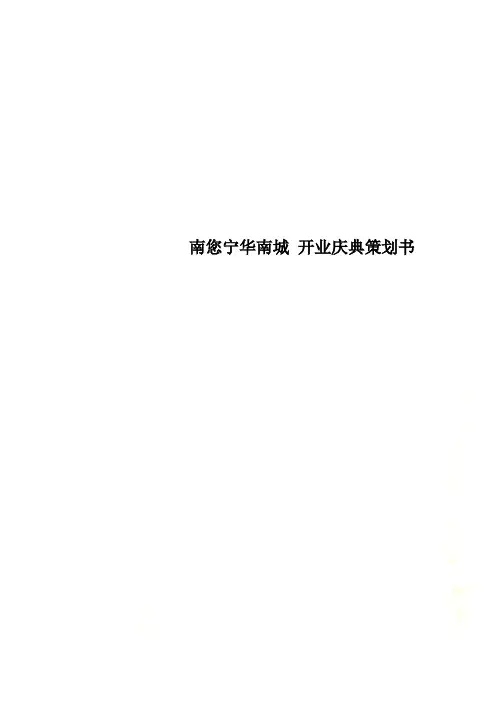 南您宁华南城 开业庆典策划书