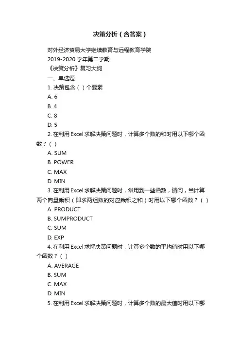 决策分析（含答案）