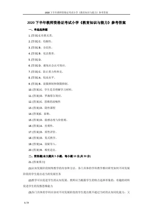 2020下半年教师资格证考试小学《教育知识与能力》参考答案