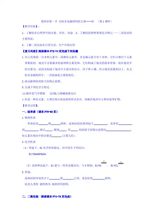 高中化学人教版必修一导学案第四章 第一节 无机非金属--硅1-1 Word版含答案