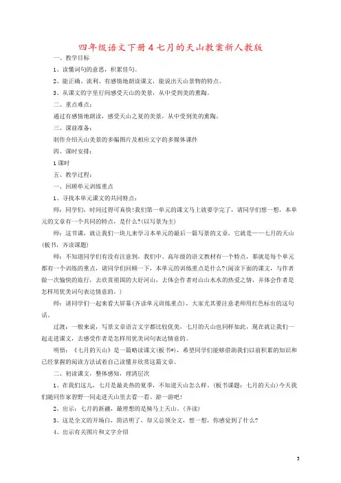 四年级语文下册4七月的天山教案新人教版