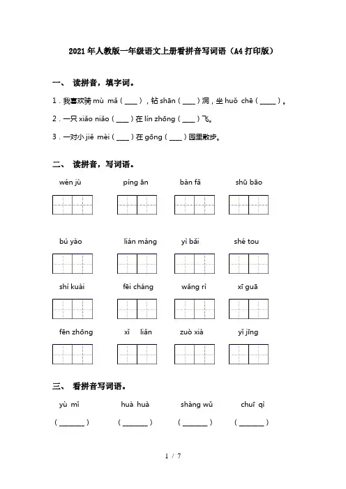 2021年人教版一年级语文上册看拼音写词语(A4打印版)