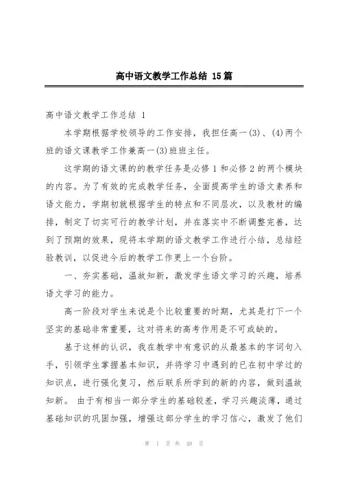 高中语文教学工作总结 15篇