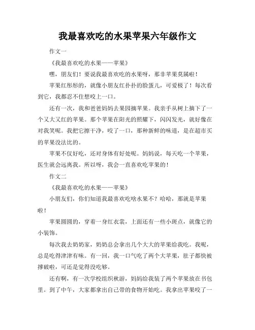 我最喜欢吃的水果苹果六年级作文