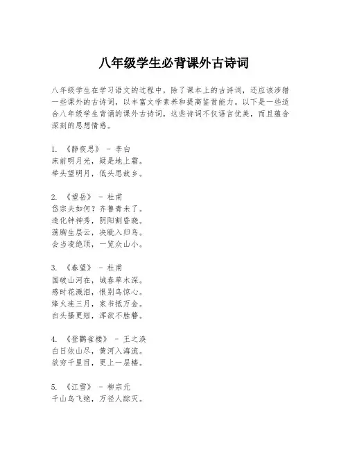 八年级学生必背课外古诗词