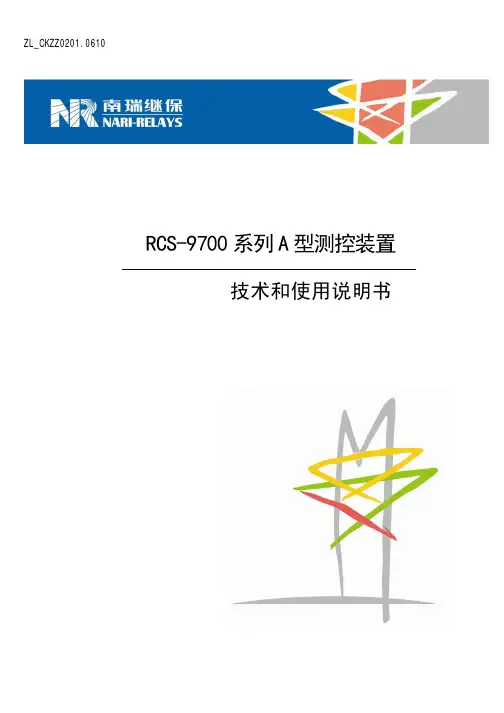 RCS-9700系列A型测控装置技术和使用说明书
