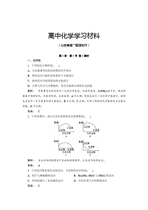 人教版高中化学选修四高二化学知识梳理同步测试：1.1.1化学反应与能量的变化.docx