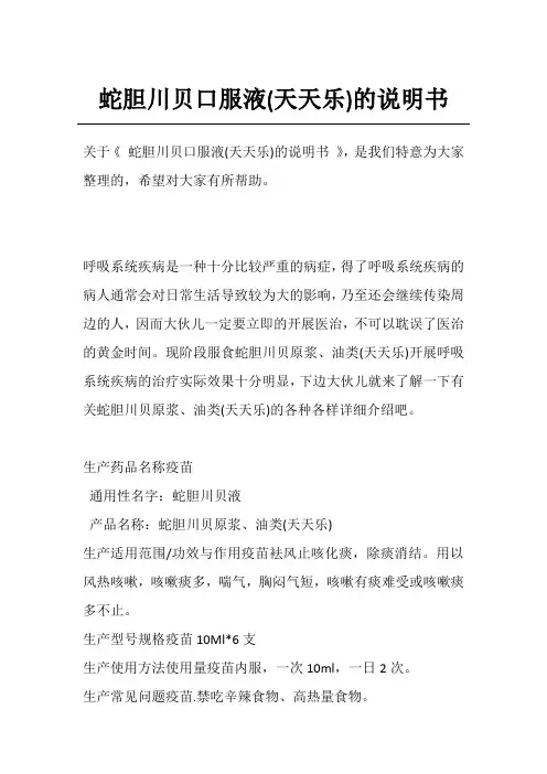 蛇胆川贝口服液(天天乐)的说明书