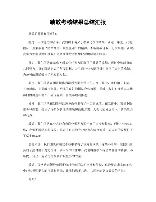 绩效考核结果总结汇报