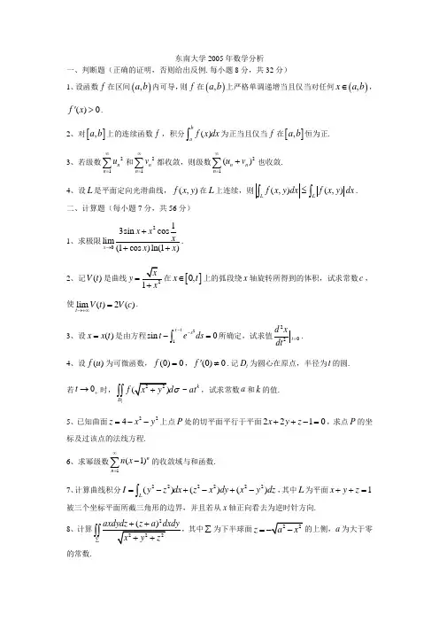 东南大学2005年数学分析