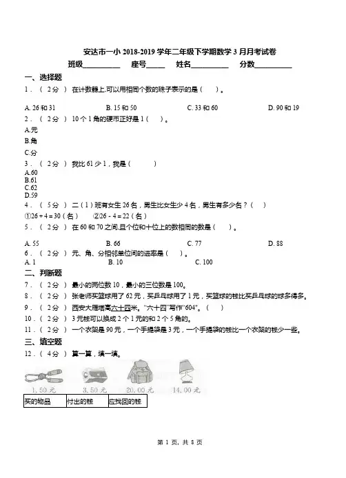 安达市一小2018-2019学年二年级下学期数学3月月考试卷