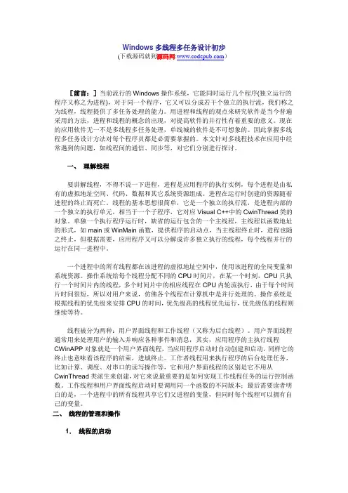 Windows多线程多任务设计初步