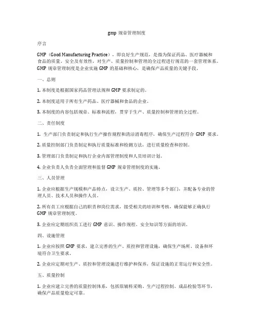 gmp规章管理制度