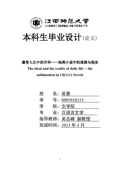 庸常人生中的升华——池莉小说中的理想与现实