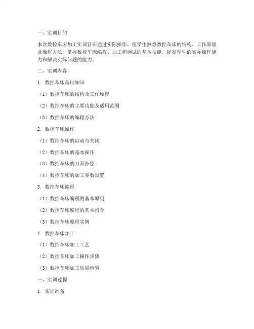 数控车床加工实训报告书