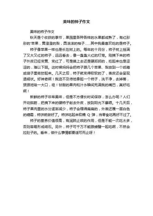 美味的柿子作文