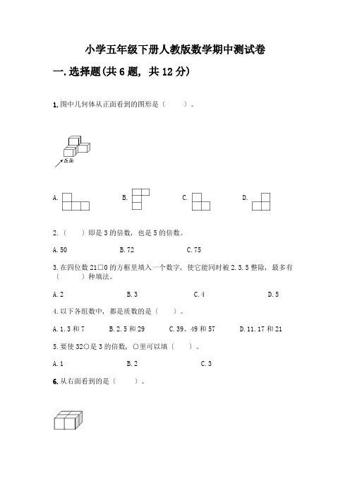 小学五年级下册数学期中测试卷及参考答案(黄金题型)