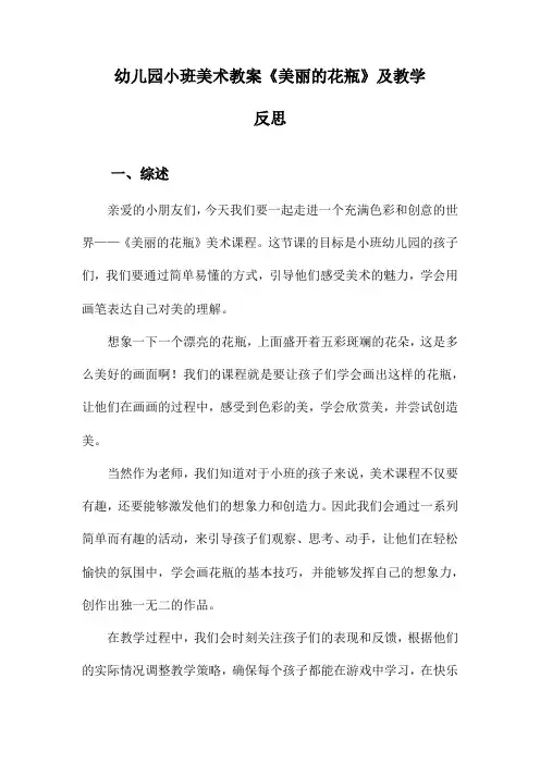 幼儿园小班美术教案《美丽的花瓶》及教学反思